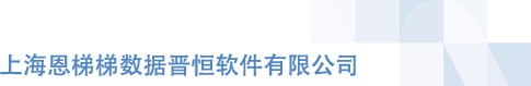 上海恩梯梯数据晋恒软件有限公司